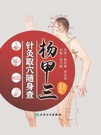 杨甲三针灸取穴随身查