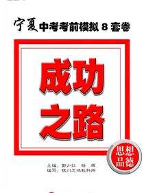 成功之路宁夏中考考前模拟8套卷.思想品德