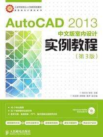 Auto CAD 2013中文版室内设计实例教程（第3版）