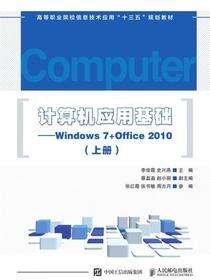 计算机应用基础——Windows 7+Office 2010（上册）