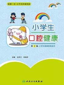 小学生口腔健康(第2版)