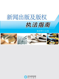 新闻出版及版权执法指南