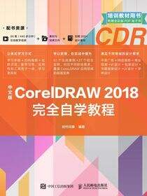 中文版CorelDRAW 2018完全自学教程