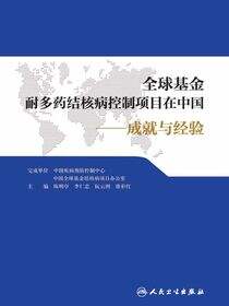 全球基金耐多药结核病控制项目在中国：成就与经验