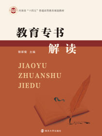 教育专书解读