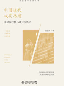 中国现代戏剧思潮：戏剧现代化与社会现代化