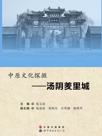 中原文化探微——汤阴羑里城