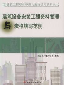 建筑设备安装工程资料管理与表格填写范例