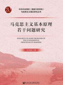 马克思主义基本原理若干问题研究