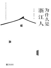 为什么是浙江人