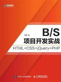 B/S项目开发实战 HTML+CSS+jQuery+PHP