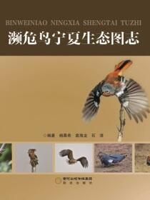 濒危鸟宁夏生态图志