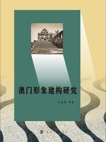 澳门形象建构研究