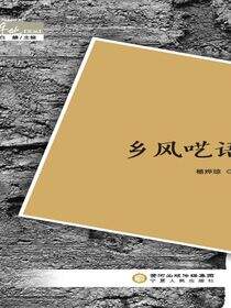 乡风呓语