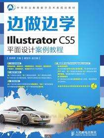边做边学——Illustrator CS5平面设计案例教程