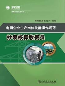 电网企业生产岗位技能操作规范·抄表核算收费员