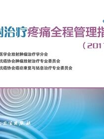 放射治疗疼痛全程管理指南（2017版）