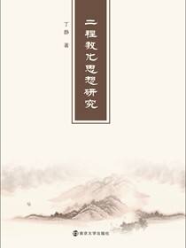 “二程”教化思想研究