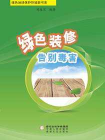 绿色装修　告别毒害
