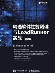 精通软件性能测试与LoadRunner实战（第2版）