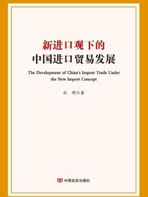 新进口观下的中国进口贸易发展