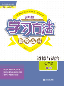 新课标学习方法指导丛书.道德与法治.七年级.下册