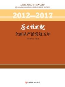 历史性成就：全面从严治党这五年