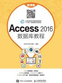 Access 2016数据库教程（微课版）