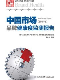 中国市场品牌健康度监测报告.2014年