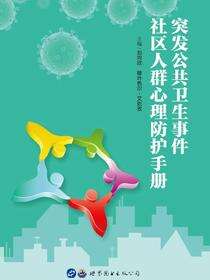 突发公共卫生事件社区人群心理防护手册