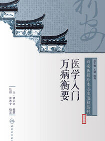 新安医籍珍本善本选校丛刊——医学入门万病衡要