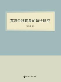 英汉位移现象的句法研究