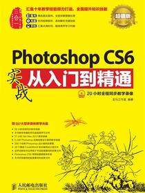 Photoshop CS6实战从入门到精通: 超值版
