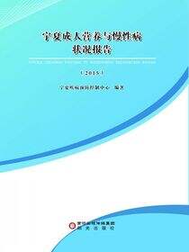 宁夏成人营养与慢性病状况报告.2015