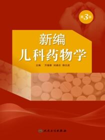 新编儿科药物学（第3版）