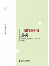 中国百年老园透视
