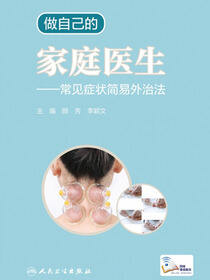 做自己的家庭医生——常见症状简易外治法