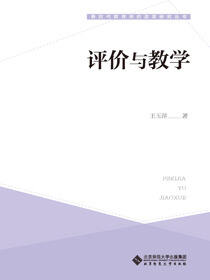 评价与教学