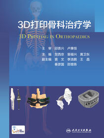 3D打印骨科治疗学