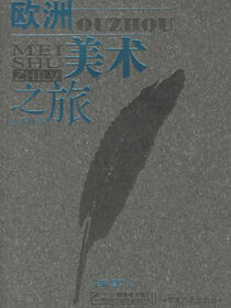 欧洲美术之旅