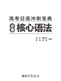 高考日语冲刺宝典 必备核心语法