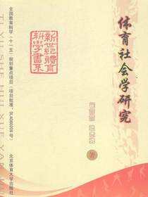 体育社会学研究