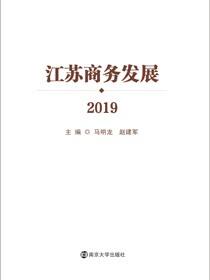江苏商务发展2019