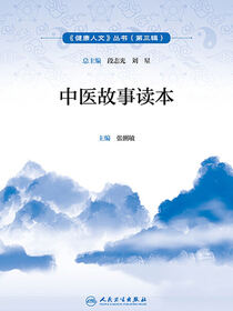 中医故事读本