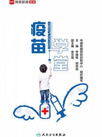 疫苗学堂