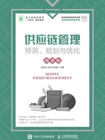 供应链管理：预测、规划与优化（微课版）