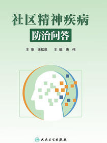 社区精神疾病防治问答