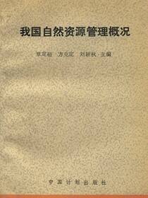 我国自然资源管理概况