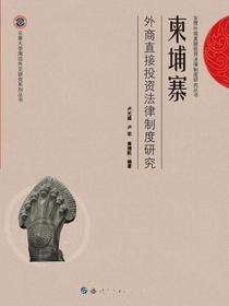 柬埔寨外商直接投资法律制度研究