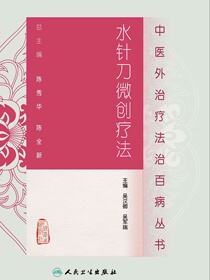 水针刀微创疗法-中医外治疗法治百病丛书